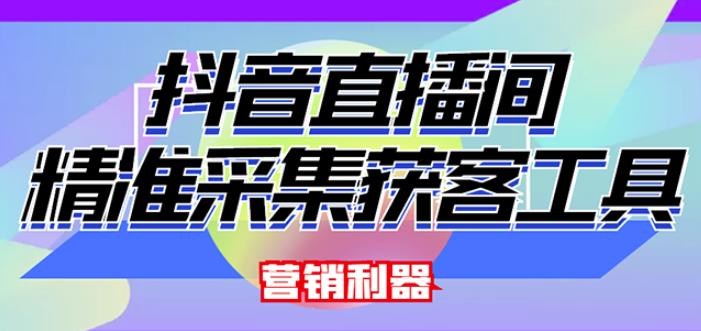 外面卖200的【获客神器】抖音直播间采集【永久版脚本+操作教程】-优才资源站