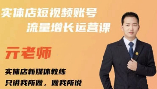 亓老师·实体店抖音账号流量增长运营课，教你掌握一套系统抖音账号运营的方法论-优才资源站
