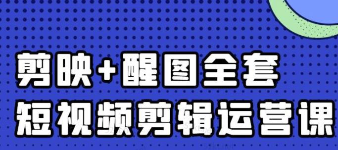 大宾老师：短视频剪辑运营实操班，0基础教学七天入门到精通-优才资源站