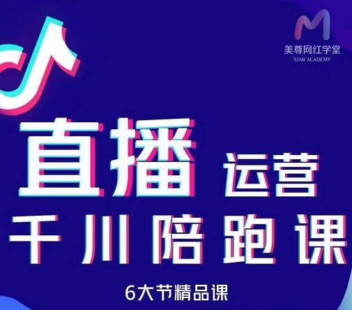 美尊-抖音直播运营千川系统课：直播​运营规划、起号、主播培养、千川投放等-优才资源站