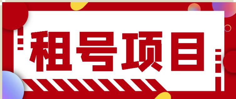 王者吃鸡cf租号项目，每天稳定几十【视频教程+永久脚本】-优才资源站