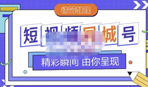大东·短视频同城号教程，包括搭建思路，版面制作，文案内容，剪辑操作等-优才资源站