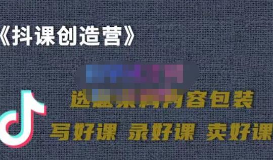教你如何在抖音卖课程，知识变现、迈入百万俱乐部(价值699元)-优才资源站