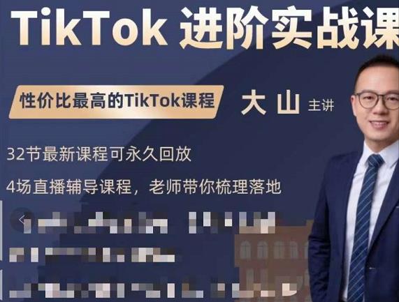 大山老师TikTok进阶实战课：账号详解，流量运营，实战变现，助力你成功出海-优才资源站