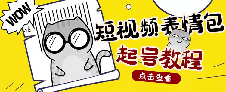 外面卖1288快手抖音表情包项目，按播放量赚米【内含一万个表情包素材】-优才资源站