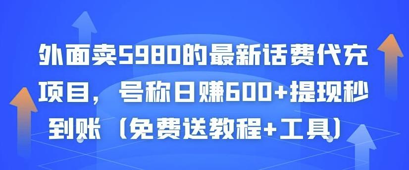 外面卖5980的最新话费代充项目，号称日赚600+提现秒到账（免费送教程+工具）-优才资源站