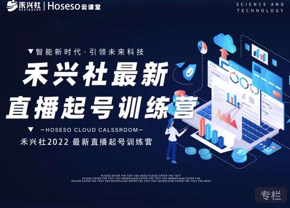 禾兴社直播起号训练营-全新玩法，抖音直播起号算法逻辑，精准设计起号爆品-优才资源站