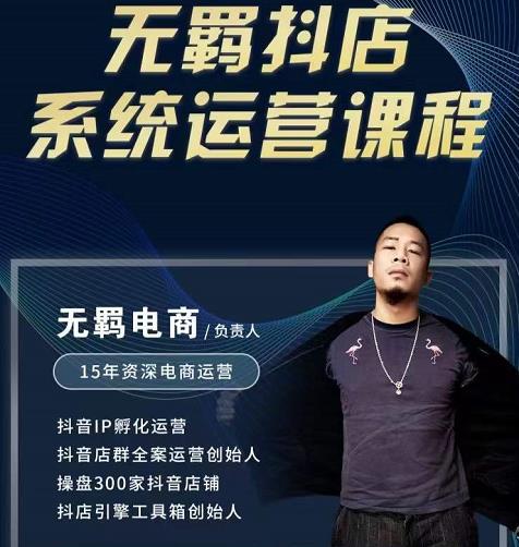 无羁抖店无货源系统运营课，店选品上架出单全程一对一指导带实操-优才资源站