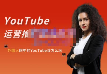 外国人眼中的YouTube该怎么玩？Elisa·YouTube运营推广实战技巧-优才资源站