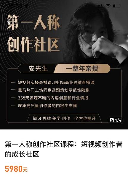 亲爱的安先生，第一人称创作社区，短视频内容创作、热门必修课（115节课）-优才资源站