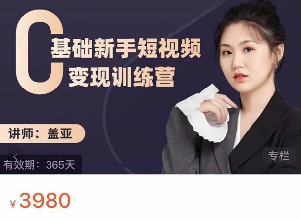 盖亚：0基础新手短视频变现训练营，新号3天百万流量破权重-优才资源站