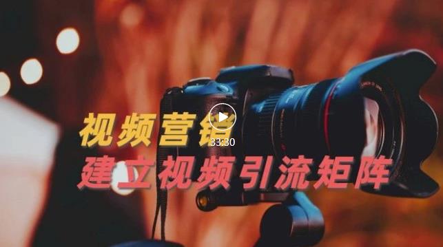 视频精准引流矩阵打造，帮助新手建立涨粉系统！【视频课程】-优才资源站