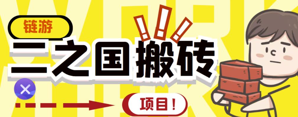 外面收费8888的链游‘二之国’搬砖项目，20开日收益400+【详细操作教程】-优才资源站