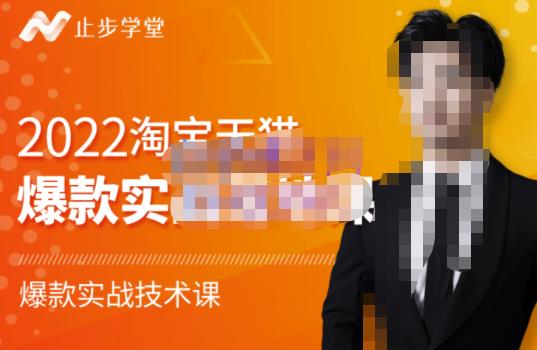 止步学堂·2022淘宝天猫爆款打造系列课-比克，爆款实战落地教程价值1980元-优才资源站