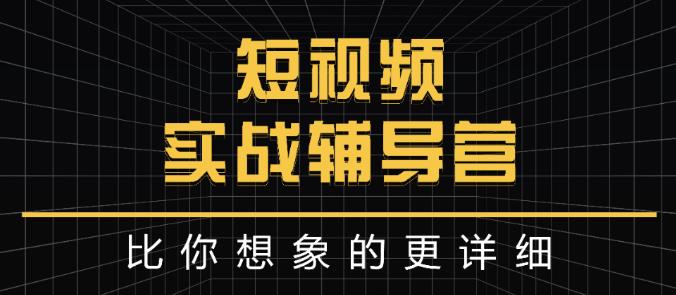 达人队长:短视频实战辅导营，比你想象的更详细-优才资源站