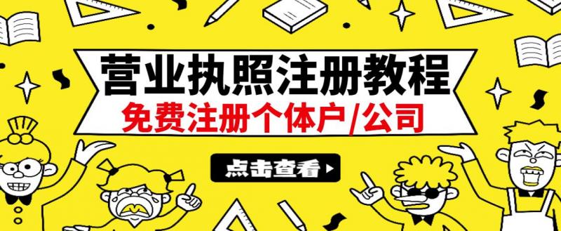 最新注册营业执照出证教程：一单100-500，日赚300+无任何问题（全国通用）-优才资源站