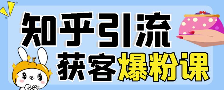 2022船长知乎引流+无脑爆粉技术：每一篇都是爆款，不吹牛，引流效果杠杠的-优才资源站