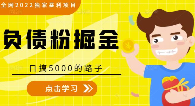 全网2022独家暴利项目，负债粉掘金，日搞5000的路子-优才资源站
