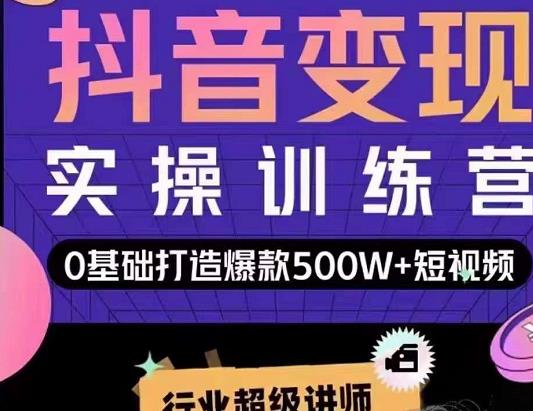 吕白开课吧爆款短视频快速变现，0基础掌握爆款视频底层逻辑-优才资源站