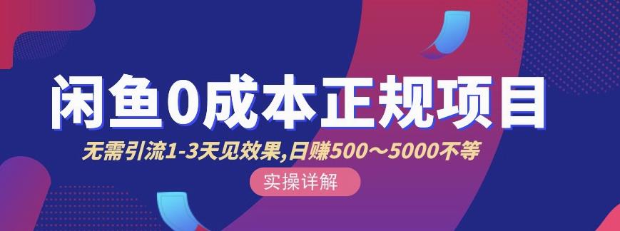 宇晨闲鱼无货源，十几节课程丰富讲诉闲鱼卖货技巧，价值6980-优才资源站