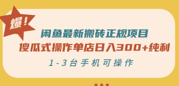 闲鱼最新搬砖正规项目：傻瓜式操作单店日入300+纯利，1-3台手机可操作-优才资源站