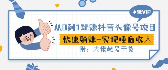 从0到1玩赚抖音头像号：快速躺赚-实现睡后收！附：大佬起号干货！-优才资源站