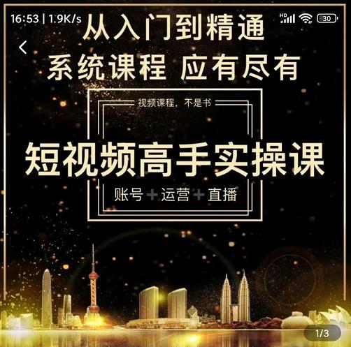 短视频高手实操课：账号+运营+直播，从入门到精通，系统课程，应有尽有-优才资源站