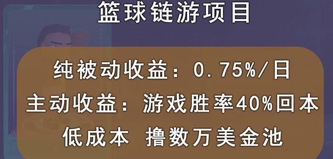 国外区块链篮球游戏项目，前期加入秒回本，被动收益日0.75%，撸数万美金-优才资源站