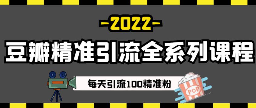 豆瓣精准引流全系列课程，每天引流100精准粉【视频课程】-优才资源站