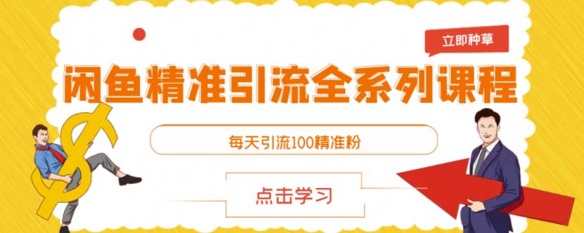 闲鱼精准引流全系列课程，每天引流100精准粉【视频课程】-优才资源站