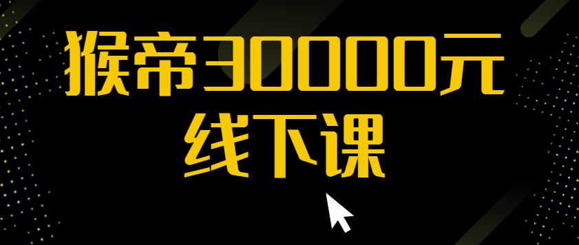 猴帝30000线下直播起号课，七天0粉暴力起号详解，快速学习成为电商带货王者-优才资源站