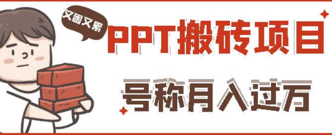 外面收费999的小红书PPT搬砖项目：实战两个半月赚了5W块，操作简单！-优才资源站