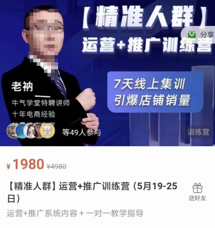 牛气学堂【精准人群】运营+推广训练营，7天线上集训，引爆店铺销量-优才资源站