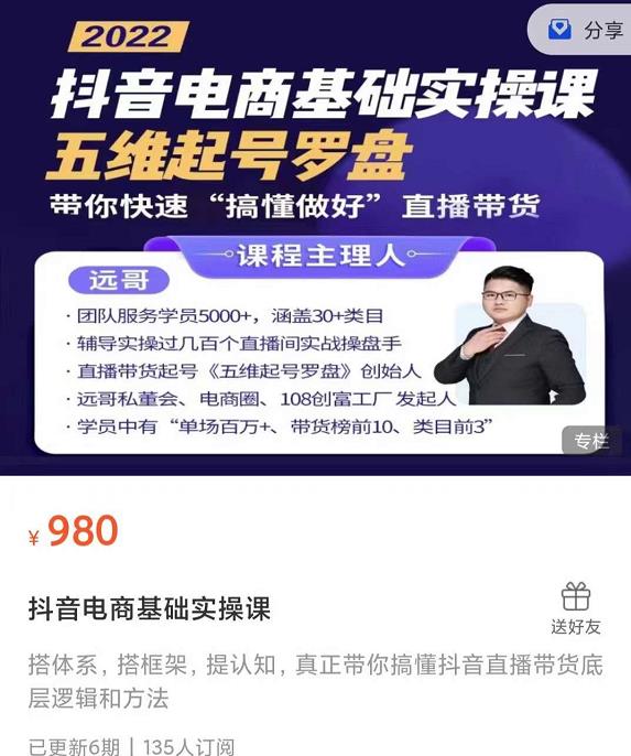 远哥-抖音电商基础实操课，真正带你搞懂抖音直播带货底层逻辑和方法-优才资源站