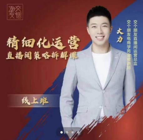 交个朋友电商学苑-精细化运营直播间策略拆解课，教你成为引得了流，卖的出货的优质商家-优才资源站