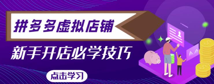 拼多多虚拟店铺，新手开网店注册自动发货教程-优才资源站