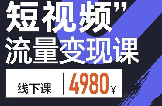 参哥·短视频流量变现课，学成即可上路，抓住时代的红利-优才资源站