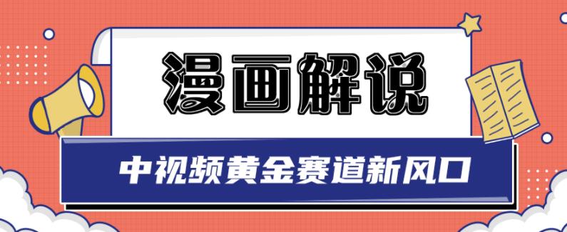白宇社漫画解说项目，中视频黄金赛道，0基础小白也可以操作-优才资源站