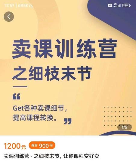 抖校长田源-卖课训练营之细枝末节，Get各种卖课细节，提高课程转换-优才资源站