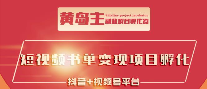 黄岛主·短视频哲学赛道书单号训练营：吊打市面上同类课程，带出10W+的学员-优才资源站