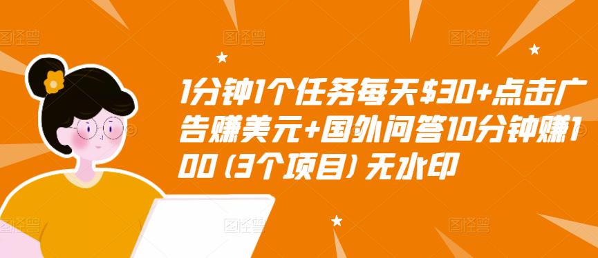 1分钟1个任务每天$30+点击广告赚美元+国外问答10分钟赚100(3个项目)无水印-优才资源站