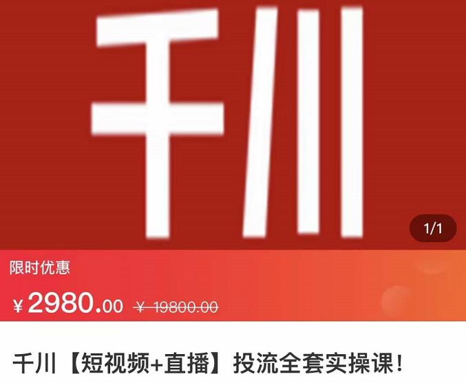 七巷社·千川【短视频+直播】投流全套实操课，玩转千川付费投放的各种技巧-优才资源站
