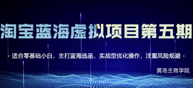 黄岛主淘宝虚拟无货源3.0+4.0+5.0，适合零基础小白，主打蓝海选品，实战型优化操作-优才资源站