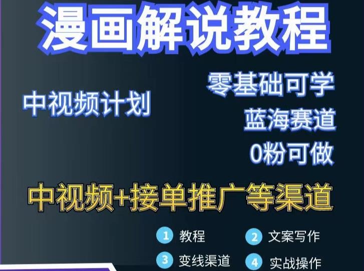 漫画解说保姆级教程，彻底解决版权问题，轻松月入上万-优才资源站