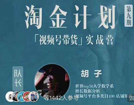 胡子·淘金计划之视频号带货实战营，带你玩转视频号-优才资源站