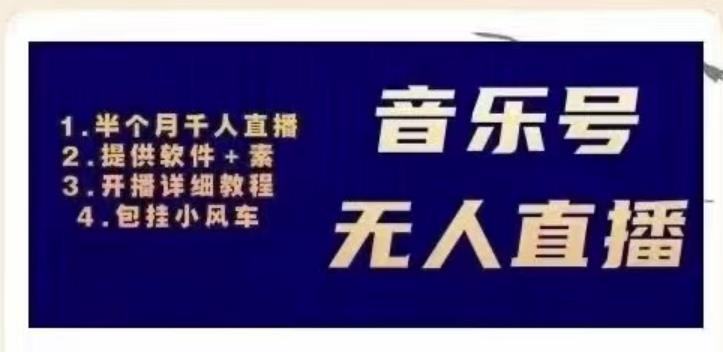 北极鸟音乐号无人直播项目，对标抖音号:周杰伦.FM（详细教程+软件+素材）-优才资源站