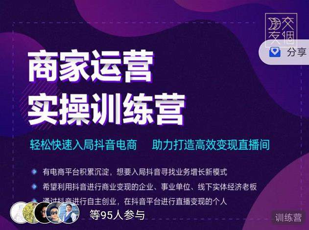 交个朋友直播间-商家运营实操训练营，轻松快速入局抖音电商，助力打造高效变现直播间-优才资源站