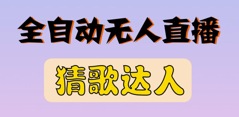 最新无人直播猜歌达人互动游戏项目，支持抖音+视频号-优才资源站