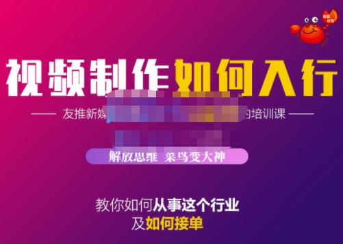 蟹老板·视频制作如何入行，教你如何从事这个行业以及如何接单-优才资源站
