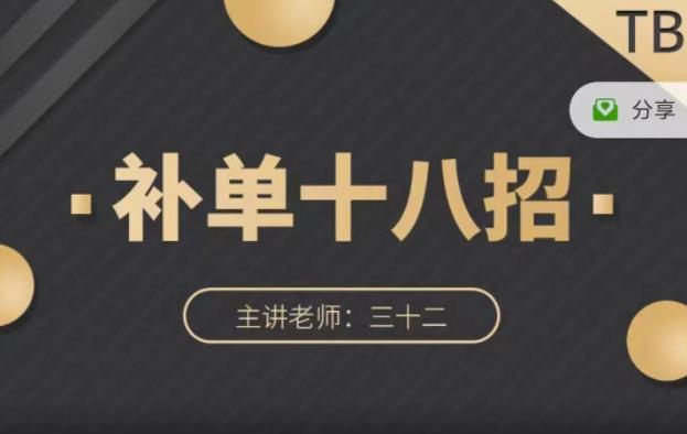 数据蛇·淘宝补单十八招，招招落地实操，简单实用易学-优才资源站